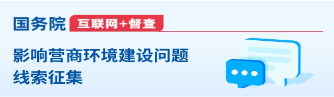 影響營商環境建設問題線索征集